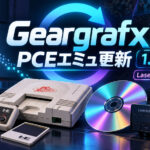 PCエンジンエミュ『Geargrafx 1.8.1』公開。PSG精度とLaserActive実装を改善