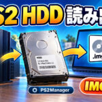 PS2のAPA HDDをPCで直接読み出し・丸ごとIMG化。「PS2Manager 1.05」がHDD全体のイメージ作成に対応