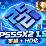 PS5で遊ぶPS2ゲームがさらに快適に。「PS5SX2 1.9」がRetroAchievements＆約340本のHDテクスチャに対応