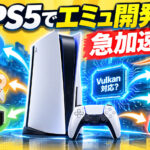 なぜ今、PS5でエミュレーター開発が急加速？　きっかけは「Vulkan対応」と新たな脱獄手法だった！