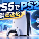 PS5向けPS2エミュ「PS5SX2 2.03」公開！ゲーム一覧の表示が約3倍高速化、起動処理も改善