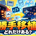 NEOGEO AES+の『ゼロウィング』も元は“勝手移植”だった!? 非公式移植ゲームは今どれだけある? 直近2カ月の動向を調べてみた