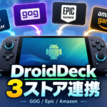 Android携帯ゲーム機からGOG・Epic・Amazonのゲームを管理！「DroidDeck 0.4.0」公開