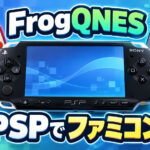 PSP向けの新しいファミコンエミュレーター「FrogQNES」が公開！巻き戻しや早送り、セーブステートにも対応