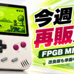 超小型ゲームボーイ互換機『FPGB MINI』が今週再販か？ 在庫はわずか20台、改良版も準備中