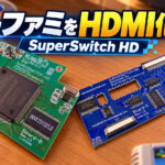 スーファミ実機を1080pでHDMI出力！『SuperSwitch HD』の価格と注文方法が明らかに