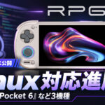 『Retroid Pocket 6』など3機種のLinux対応が進展！Retroidがカーネルソースを公開
