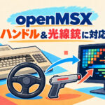 MSXエミュレーター『openMSX 22.0』公開!『A1 Spirit』付属のハンドルや光線銃にも対応